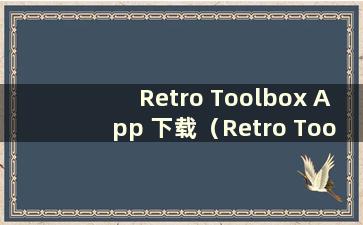 Retro Toolbox App 下载（Retro Tools）